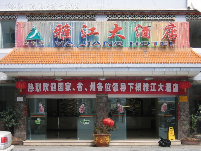 雅江大酒店酒店麻豆视频免费下载设备项目图片