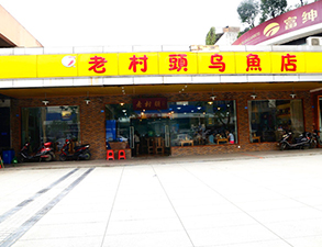 华阳老村头乌鱼店中餐厅麻豆视频免费下载设备项目