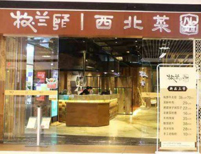 成都牧兰西北菜餐饮店麻豆视频免费下载设备采购项目