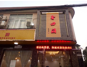 成都香四海中餐厅麻豆视频免费下载设备项目