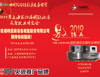 2019年上海第28届国际酒店麻豆视频免费下载设备与餐饮业博览会邀请函（请收下）