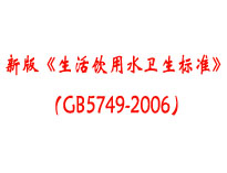 成都本地食堂麻豆视频免费下载设备厂家为你介绍《生活饮用水卫生标准》