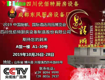 2019年10月中国厨都国际酒店用品展即将开展，我公司展厅即将亮相会展中心