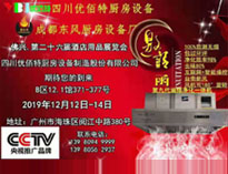 2019年广州12月国际酒店麻豆视频免费下载设备展即将开展，期待在广州再次相见