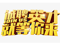 高薪诚聘英才！非常勿扰！