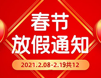  春节放假通知！！