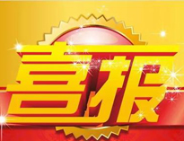 特大喜讯！|麻豆视频在线播放荣获高新技术企业证书！