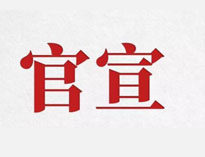 官宣！