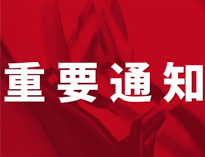 重要通知！