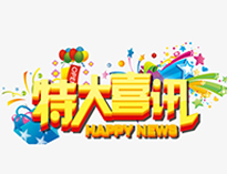 特大喜讯！