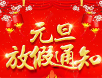 元旦放假通知！