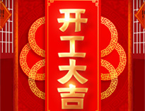 开工大吉！红红火火，生意兴隆！