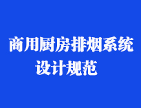 四川食堂厨具设备厂家和你聊聊餐饮麻豆视频免费下载抽排系统设计规范和排风计算方法