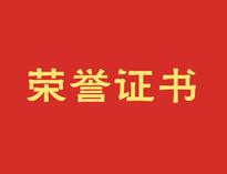 热烈祝贺麻豆视频在线播放再获殊荣！